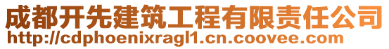 成都開先建筑工程有限責任公司