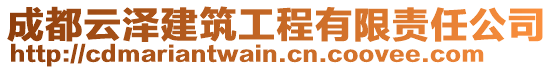 成都云澤建筑工程有限責(zé)任公司