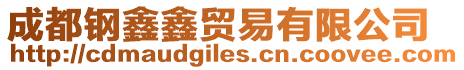 成都鋼鑫鑫貿(mào)易有限公司