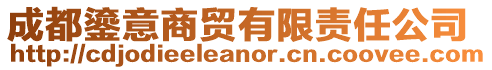 成都鎏意商貿有限責任公司