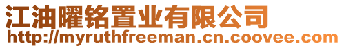 江油曜銘置業(yè)有限公司