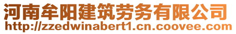 河南牟陽建筑勞務(wù)有限公司