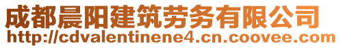 成都晨陽建筑勞務(wù)有限公司