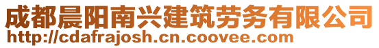 成都晨陽(yáng)南興建筑勞務(wù)有限公司