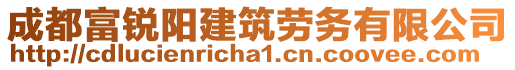 成都富銳陽建筑勞務(wù)有限公司