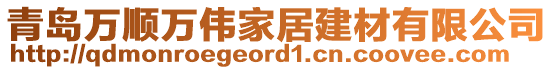 青島萬順萬偉家居建材有限公司