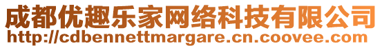 成都優(yōu)趣樂(lè)家網(wǎng)絡(luò)科技有限公司