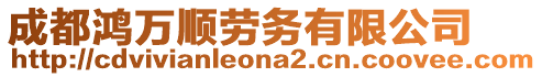 成都鴻萬順勞務(wù)有限公司