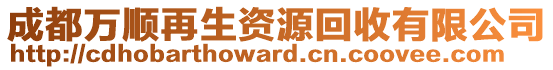 成都萬順再生資源回收有限公司