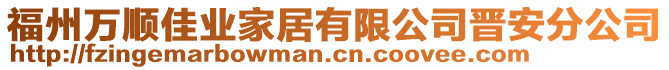 福州萬順佳業(yè)家居有限公司晉安分公司