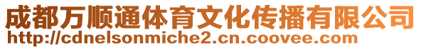 成都萬順通體育文化傳播有限公司