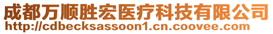 成都萬順勝宏醫(yī)療科技有限公司