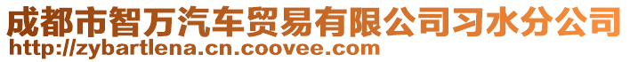 成都市智萬汽車貿易有限公司習水分公司