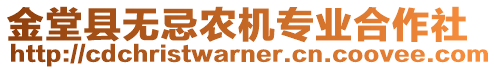 金堂縣無忌農(nóng)機(jī)專業(yè)合作社