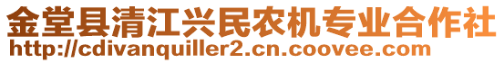 金堂縣清江興民農(nóng)機專業(yè)合作社