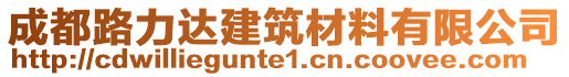 成都路力達(dá)建筑材料有限公司