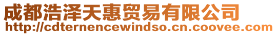 成都浩澤天惠貿易有限公司