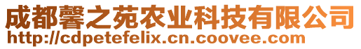 成都馨之苑農(nóng)業(yè)科技有限公司