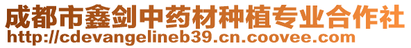 成都市鑫劍中藥材種植專業(yè)合作社