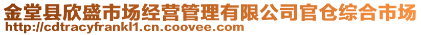 金堂縣欣盛市場(chǎng)經(jīng)營(yíng)管理有限公司官倉(cāng)綜合市場(chǎng)