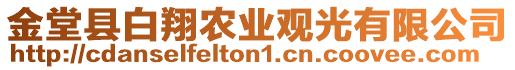金堂縣白翔農業觀光有限公司