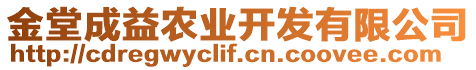 金堂成益農(nóng)業(yè)開發(fā)有限公司