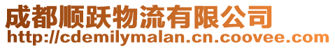 成都順躍物流有限公司