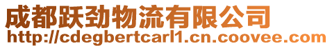 成都躍勁物流有限公司