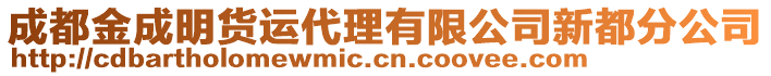 成都金成明貨運(yùn)代理有限公司新都分公司