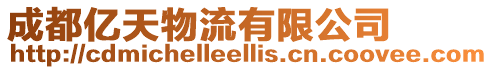 成都億天物流有限公司