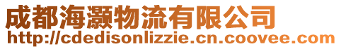 成都海灝物流有限公司