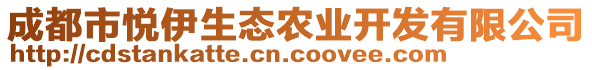 成都市悅伊生態(tài)農(nóng)業(yè)開發(fā)有限公司