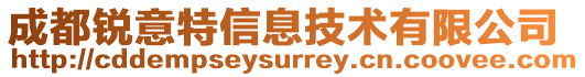 成都銳意特信息技術有限公司