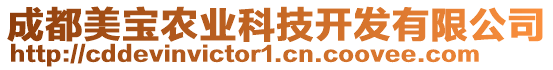 成都美寶農業科技開發有限公司