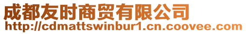 成都友時商貿有限公司