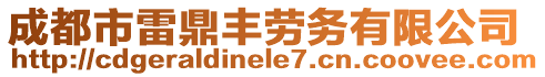 成都市雷鼎豐勞務(wù)有限公司