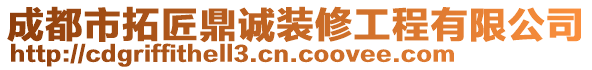 成都市拓匠鼎誠(chéng)裝修工程有限公司