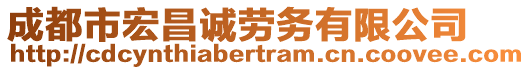 成都市宏昌誠勞務(wù)有限公司