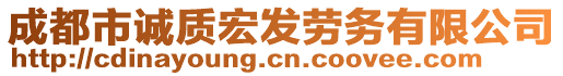 成都市誠(chéng)質(zhì)宏發(fā)勞務(wù)有限公司