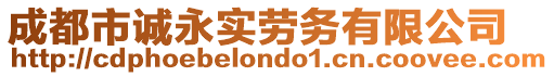 成都市诚永实劳务有限公司