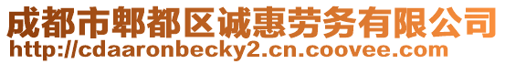 成都市郫都區(qū)誠(chéng)惠勞務(wù)有限公司