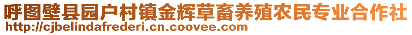 呼圖壁縣園戶(hù)村鎮(zhèn)金輝草畜養(yǎng)殖農(nóng)民專(zhuān)業(yè)合作社