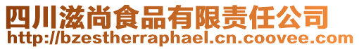 四川滋尚食品有限責(zé)任公司