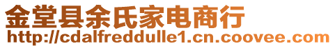 金堂縣余氏家電商行