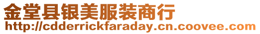 金堂縣銀美服裝商行