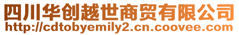 四川華創越世商貿有限公司