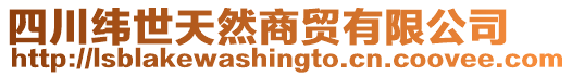 四川緯世天然商貿有限公司