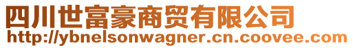 四川世富豪商貿(mào)有限公司