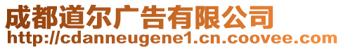 成都道爾廣告有限公司