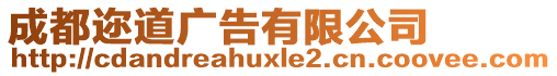 成都邇道廣告有限公司